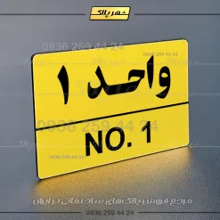 پلاک شماره واحد 5 - Image 9